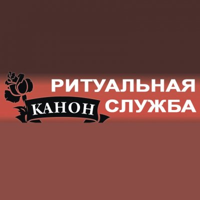 Ритуальная служба «Канон»