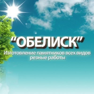 Мастерская «Обелиск»