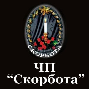 Ритуальная компания «Скорбота»